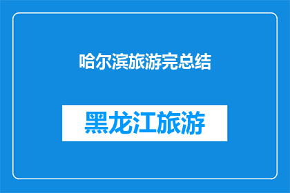哈尔滨旅游完总结(哈尔滨旅游体验：一次难忘的旅程，你收获了什么？)
