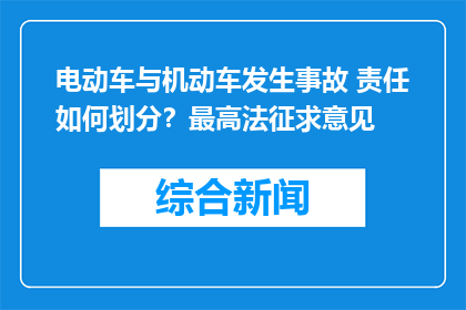 电动车与机动车发生事故 责任如何划分？最高法征求意见