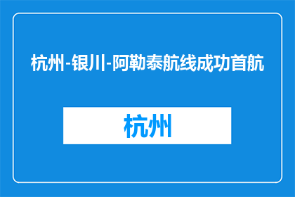 杭州-银川-阿勒泰航线成功首航