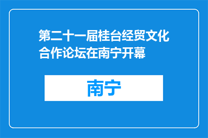第二十一届桂台经贸文化合作论坛在南宁开幕