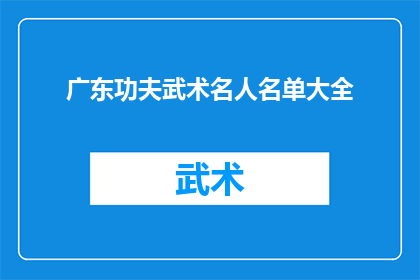 广东功夫武术名人名单大全(广东功夫武术界有哪些名人？)