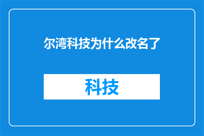 尔湾科技为什么改名了(尔湾科技为何改名？)