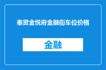 奉贤金悦府金融街车位价格(奉贤金悦府金融街车位价格是多少？)