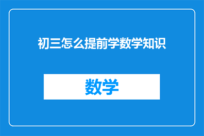 初三怎么提前学数学知识(初三学生如何有效提前学习数学知识？)