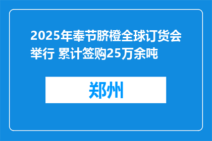 2025年奉节脐橙全球订货会举行 累计签购25万余吨