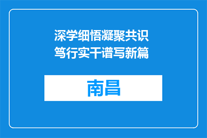 深学细悟凝聚共识 笃行实干谱写新篇