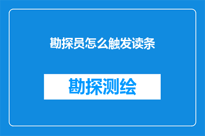 勘探员怎么触发读条(勘探员如何触发读条？)