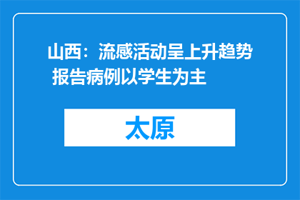 山西：流感活动呈上升趋势 报告病例以学生为主