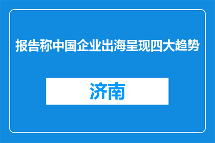 报告称中国企业出海呈现四大趋势