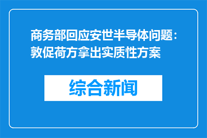 商务部回应安世半导体问题：敦促荷方拿出实质性方案