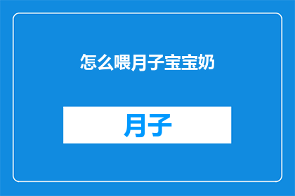 怎么喂月子宝宝奶(如何正确喂养新生儿？)