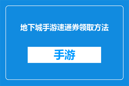 地下城手游速通券领取方法(如何快速获取地下城与勇士手游的速通券？)