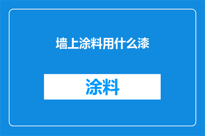 墙上涂料用什么漆(墙面装饰的理想选择：哪种涂料最适合您的墙面？)