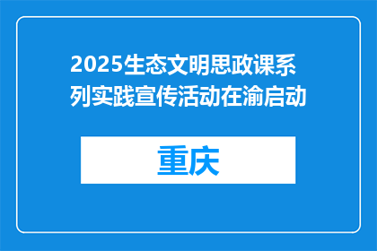 2025生态文明思政课系列实践宣传活动在渝启动