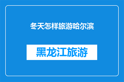 冬天怎样旅游哈尔滨(冬季旅游哈尔滨，你准备好了吗？)
