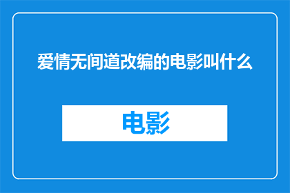 爱情无间道改编的电影叫什么(爱情无间道改编的电影叫什么名字？)