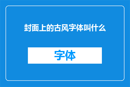 封面上的古风字体叫什么