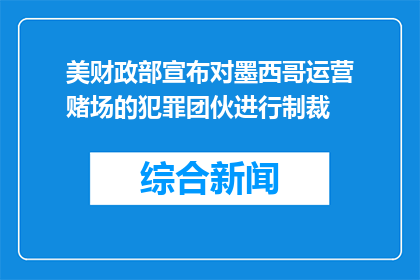美财政部宣布对墨西哥运营赌场的犯罪团伙进行制裁