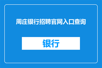 周庄银行招聘官网入口查询(如何找到周庄银行招聘的官方网站入口？)