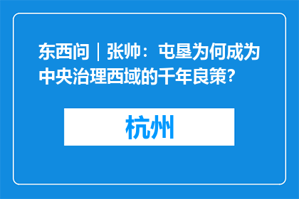 东西问｜张帅：屯垦为何成为中央治理西域的千年良策？