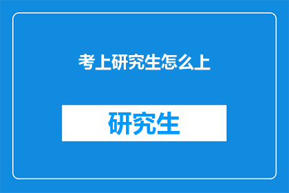 考上研究生怎么上(如何成功考取研究生？)