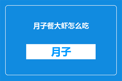月子餐大虾怎么吃(如何优雅地享用月子餐中的大虾？)