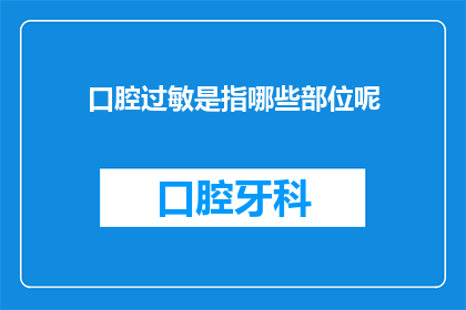 口腔过敏是指哪些部位呢(口腔过敏具体涉及哪些部位？)