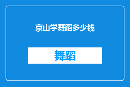 京山学舞蹈多少钱(京山学舞蹈的费用是多少？)