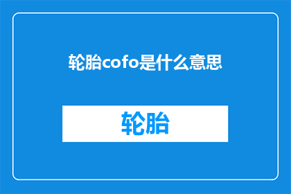 轮胎cofo是什么意思(轮胎中的Cofo是什么意思？)
