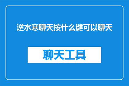 逆水寒聊天按什么键可以聊天(逆水寒游戏中如何开启聊天功能？)