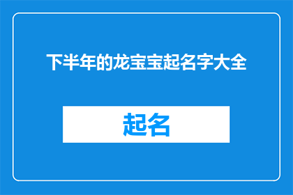下半年的龙宝宝起名字大全(下半年的龙宝宝起名大全：如何为你的宝贝取一个吉祥如意的名字？)