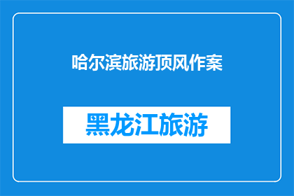 哈尔滨旅游顶风作案(哈尔滨旅游：顶风作案，何去何从？)