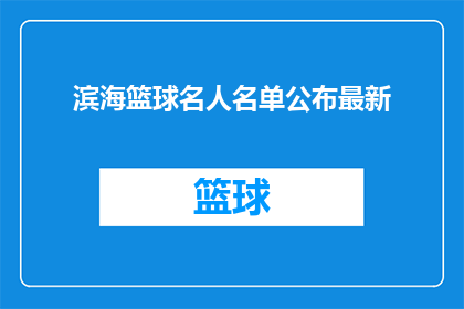 滨海篮球名人名单公布最新(滨海篮球界名人榜揭晓，最新名单引关注？)