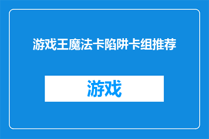 游戏王魔法卡陷阱卡组推荐(游戏王魔法卡陷阱卡组推荐：你的理想选择是什么？)