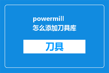 powermill怎么添加刀具库