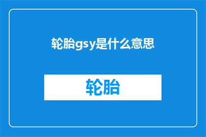 轮胎gsy是什么意思(轮胎gsy的含义是什么？)
