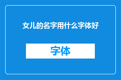 女儿的名字用什么字体好(女儿的名字应该选择哪种字体？)