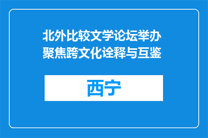 北外比较文学论坛举办 聚焦跨文化诠释与互鉴