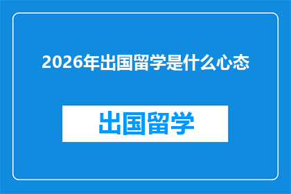 2026年出国留学是什么心态(2026年，你打算出国留学吗？)