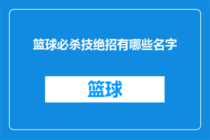 篮球必杀技绝招有哪些名字(篮球场上的终极绝技：你了解哪些名字？)