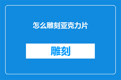 怎么雕刻亚克力片(如何精准雕琢亚克力片？)