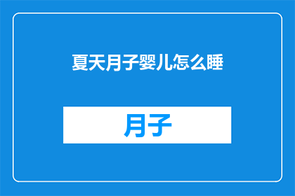 夏天月子婴儿怎么睡(夏天月子婴儿如何安睡？)