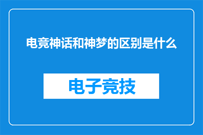 电竞神话和神梦的区别是什么(电竞神话与神梦：两者在游戏界中有何不同？)