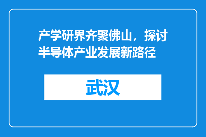 产学研界齐聚佛山，探讨半导体产业发展新路径