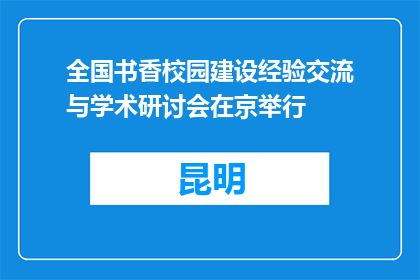 全国书香校园建设经验交流与学术研讨会在京举行