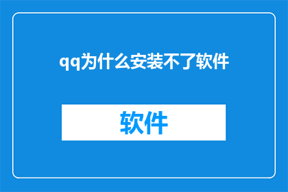 qq为什么安装不了软件(为什么QQ无法安装新软件？)