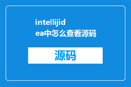 intellijidea中怎么查看源码(在IntelliJIDEA中如何查看源代码？)