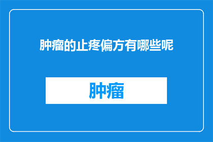 肿瘤的止疼偏方有哪些呢(探索肿瘤疼痛的缓解方法：您知道哪些偏方能提供帮助吗？)