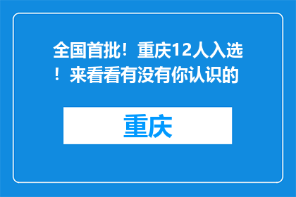 全国首批！重庆12人入选！来看看有没有你认识的