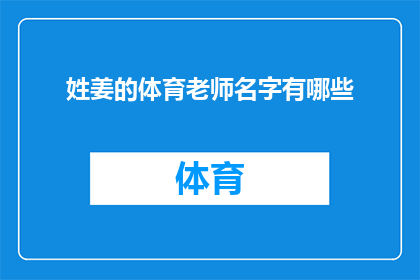 姓姜的体育老师名字有哪些(姜姓体育老师的名字有哪些？)